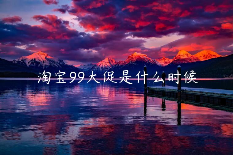 淘寶99大促是什么時(shí)候